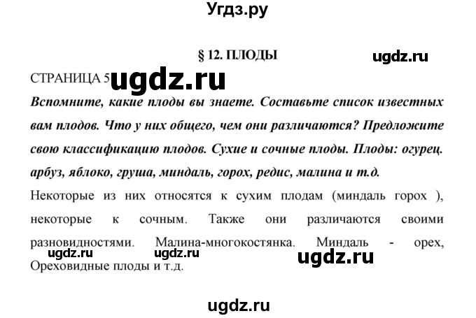 ГДЗ (Решебник) по биологии 6 класс Сивоглазов В. И. / страница / 51