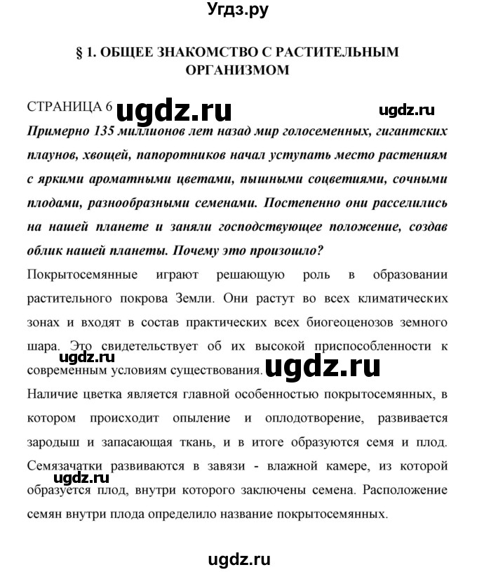 ГДЗ (Решебник) по биологии 6 класс Сивоглазов В. И. / страница / 6