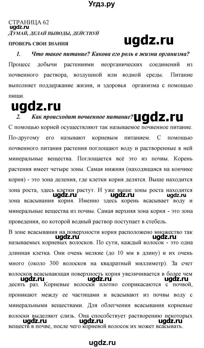 ГДЗ (Решебник) по биологии 6 класс Сивоглазов В. И. / страница / 62