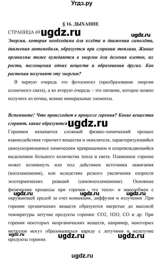 ГДЗ (Решебник) по биологии 6 класс Сивоглазов В. И. / страница / 69