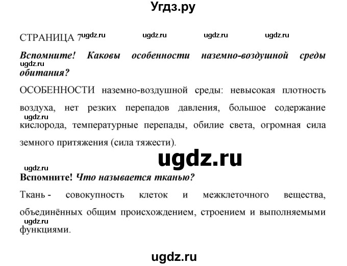 ГДЗ (Решебник) по биологии 6 класс Сивоглазов В. И. / страница / 7