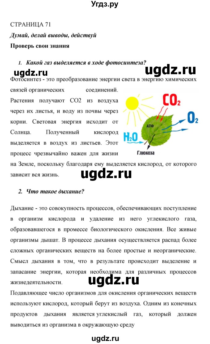 ГДЗ (Решебник) по биологии 6 класс Сивоглазов В. И. / страница / 71
