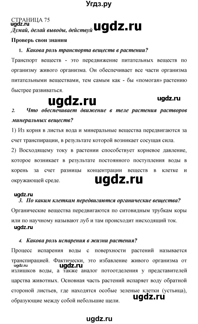 ГДЗ (Решебник) по биологии 6 класс Сивоглазов В. И. / страница / 75