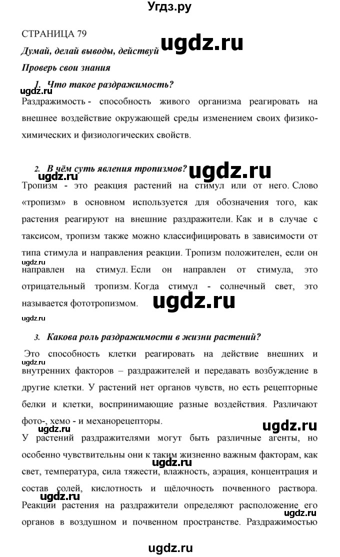 ГДЗ (Решебник) по биологии 6 класс Сивоглазов В. И. / страница / 79