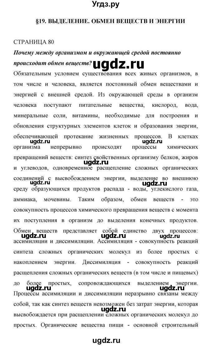 ГДЗ (Решебник) по биологии 6 класс Сивоглазов В. И. / страница / 80(продолжение 3)