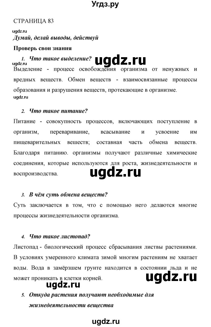 ГДЗ (Решебник) по биологии 6 класс Сивоглазов В. И. / страница / 83
