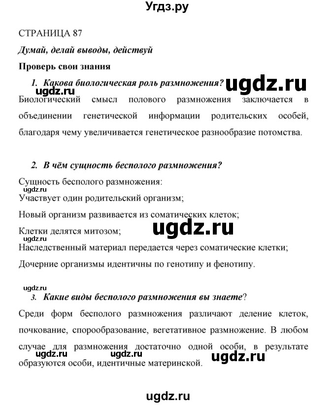 ГДЗ (Решебник) по биологии 6 класс Сивоглазов В. И. / страница / 87