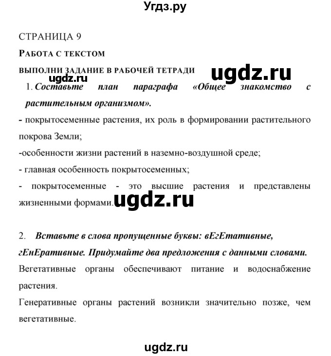 ГДЗ (Решебник) по биологии 6 класс Сивоглазов В. И. / страница / 9