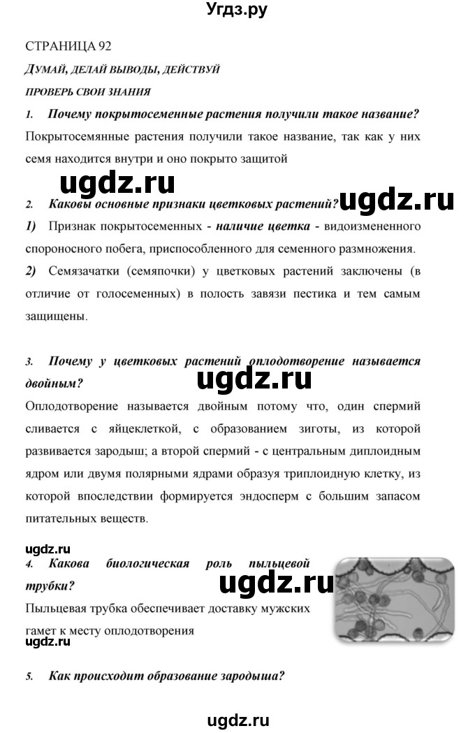 ГДЗ (Решебник) по биологии 6 класс Сивоглазов В. И. / страница / 92