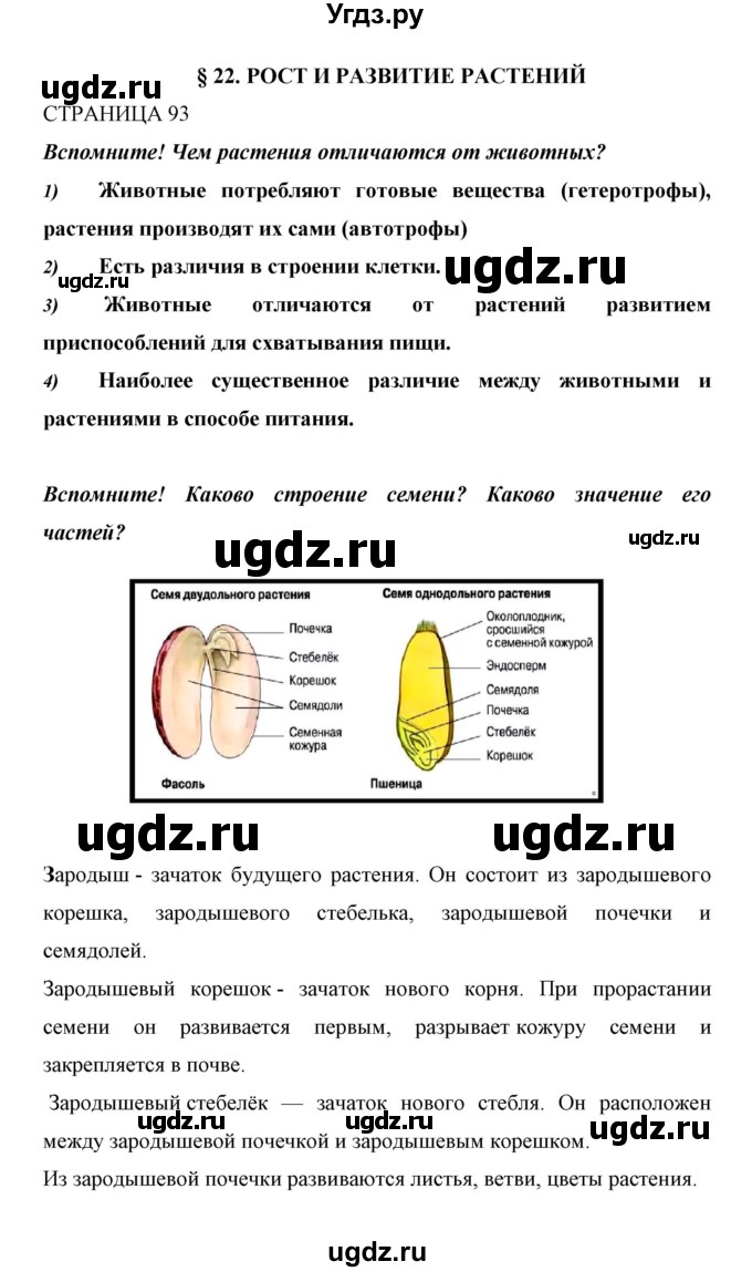 ГДЗ (Решебник) по биологии 6 класс Сивоглазов В. И. / страница / 93