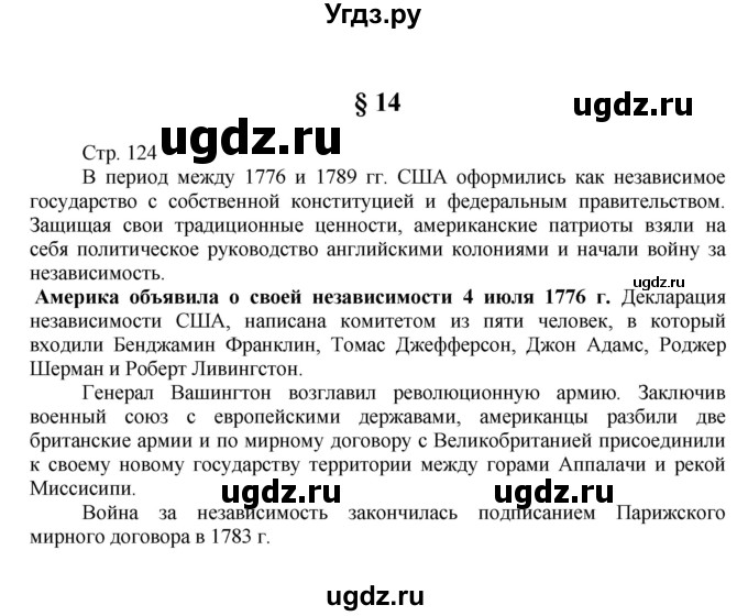 ГДЗ (Решебник к учебнику 2019) по истории 9 класс (Всеобщая история. История нового времени) Юдовская А.Я. / страница / 124