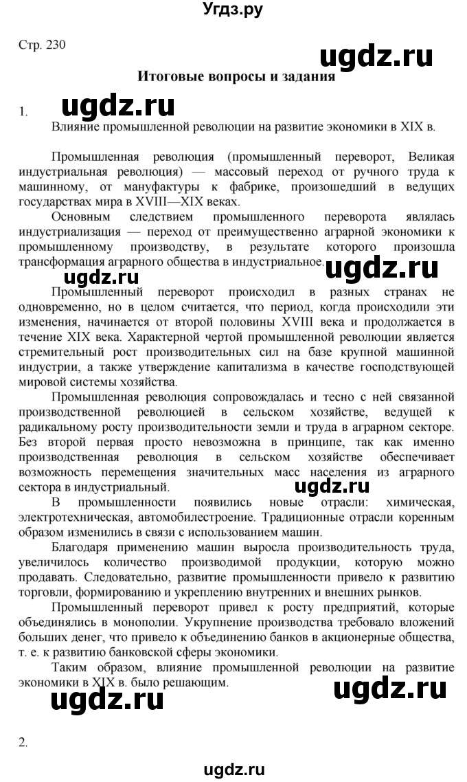 ГДЗ (Решебник к учебнику 2019) по истории 9 класс (Всеобщая история. История нового времени) Юдовская А.Я. / страница / 230