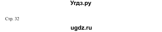 ГДЗ (Решебник к учебнику 2019) по истории 9 класс (Всеобщая история. История нового времени) Юдовская А.Я. / страница / 32