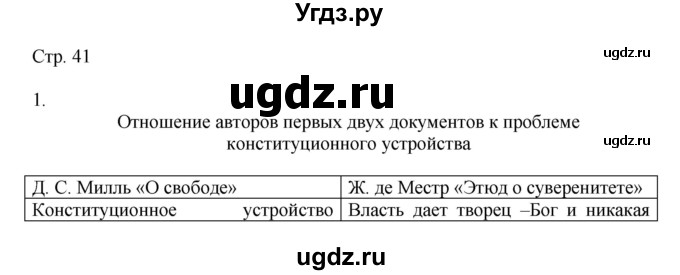 ГДЗ (Решебник к учебнику 2019) по истории 9 класс (Всеобщая история. История нового времени) Юдовская А.Я. / страница / 41