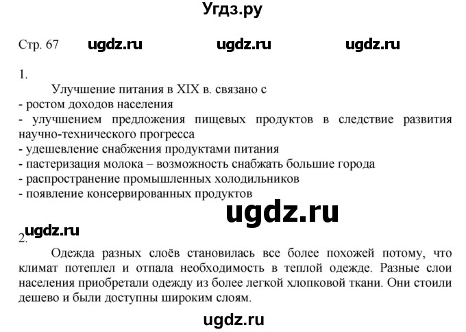 ГДЗ (Решебник к учебнику 2019) по истории 9 класс (Всеобщая история. История нового времени) Юдовская А.Я. / страница / 67