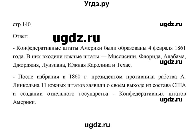 ГДЗ (Решебник к учебнику 2023) по истории 9 класс (Всеобщая история. История нового времени) Юдовская А.Я. / страница / 140