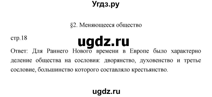 ГДЗ (Решебник к учебнику 2023) по истории 9 класс (Всеобщая история. История нового времени) Юдовская А.Я. / страница / 18