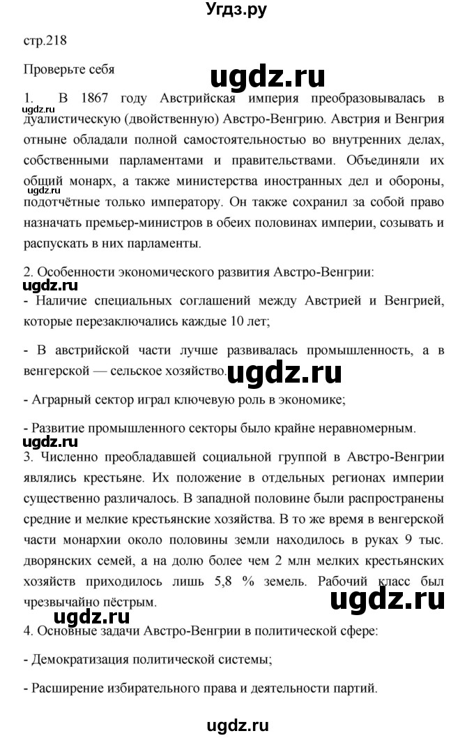 ГДЗ (Решебник к учебнику 2023) по истории 9 класс (Всеобщая история. История нового времени) Юдовская А.Я. / страница / 218