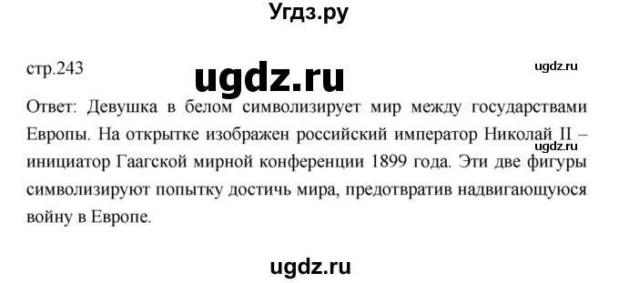 ГДЗ (Решебник к учебнику 2023) по истории 9 класс (Всеобщая история. История нового времени) Юдовская А.Я. / страница / 243