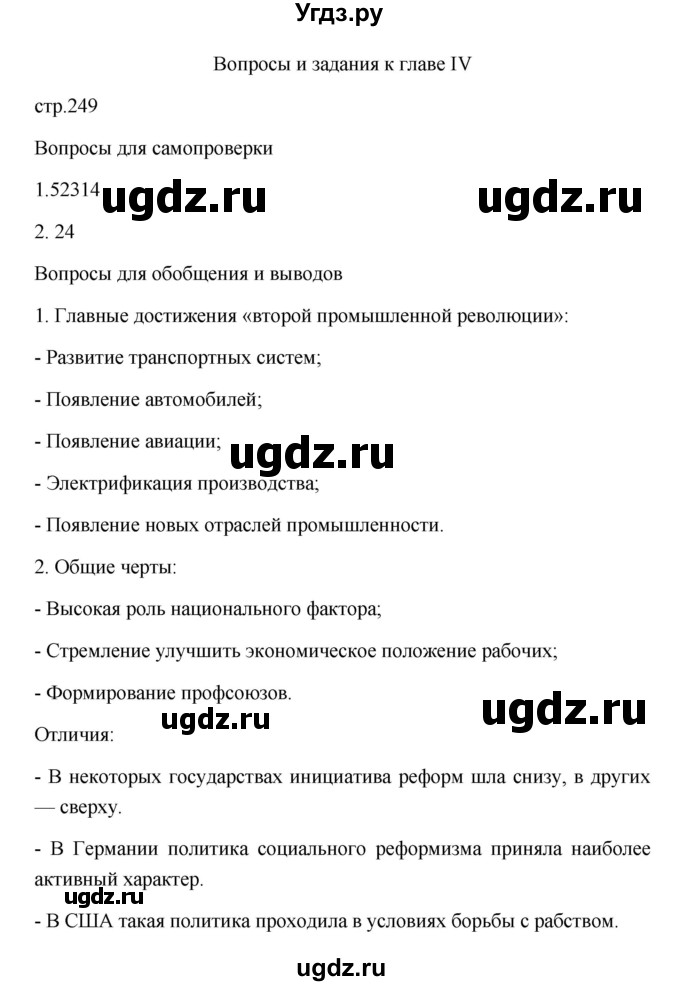 ГДЗ (Решебник к учебнику 2023) по истории 9 класс (Всеобщая история. История нового времени) Юдовская А.Я. / страница / 249