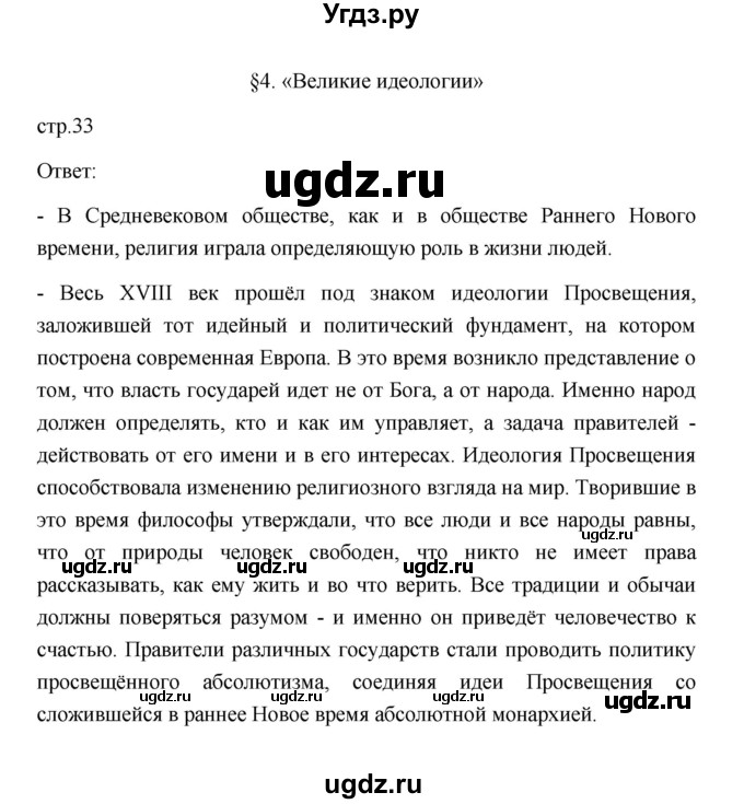 ГДЗ (Решебник к учебнику 2023) по истории 9 класс (Всеобщая история. История нового времени) Юдовская А.Я. / страница / 33(продолжение 2)