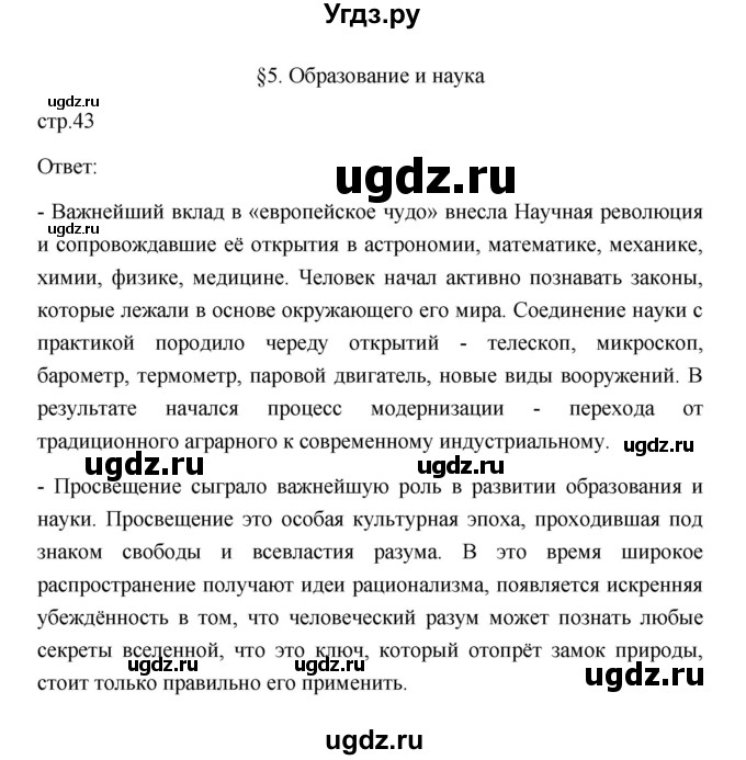 ГДЗ (Решебник к учебнику 2023) по истории 9 класс (Всеобщая история. История нового времени) Юдовская А.Я. / страница / 43