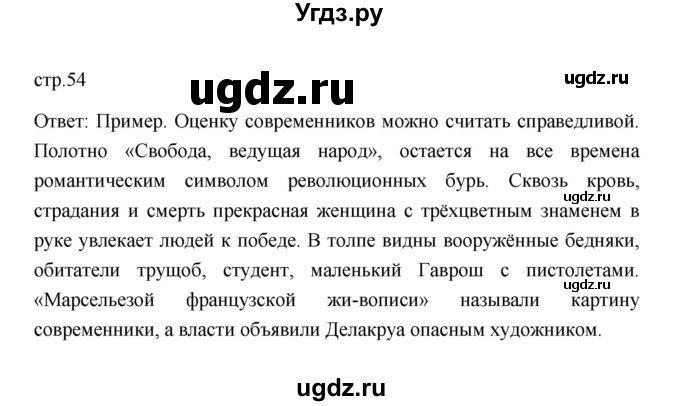 ГДЗ (Решебник к учебнику 2023) по истории 9 класс (Всеобщая история. История нового времени) Юдовская А.Я. / страница / 54