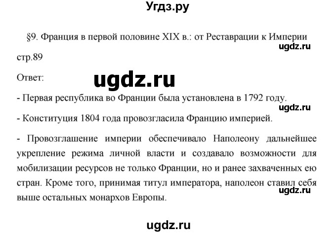 ГДЗ (Решебник к учебнику 2023) по истории 9 класс (Всеобщая история. История нового времени) Юдовская А.Я. / страница / 89