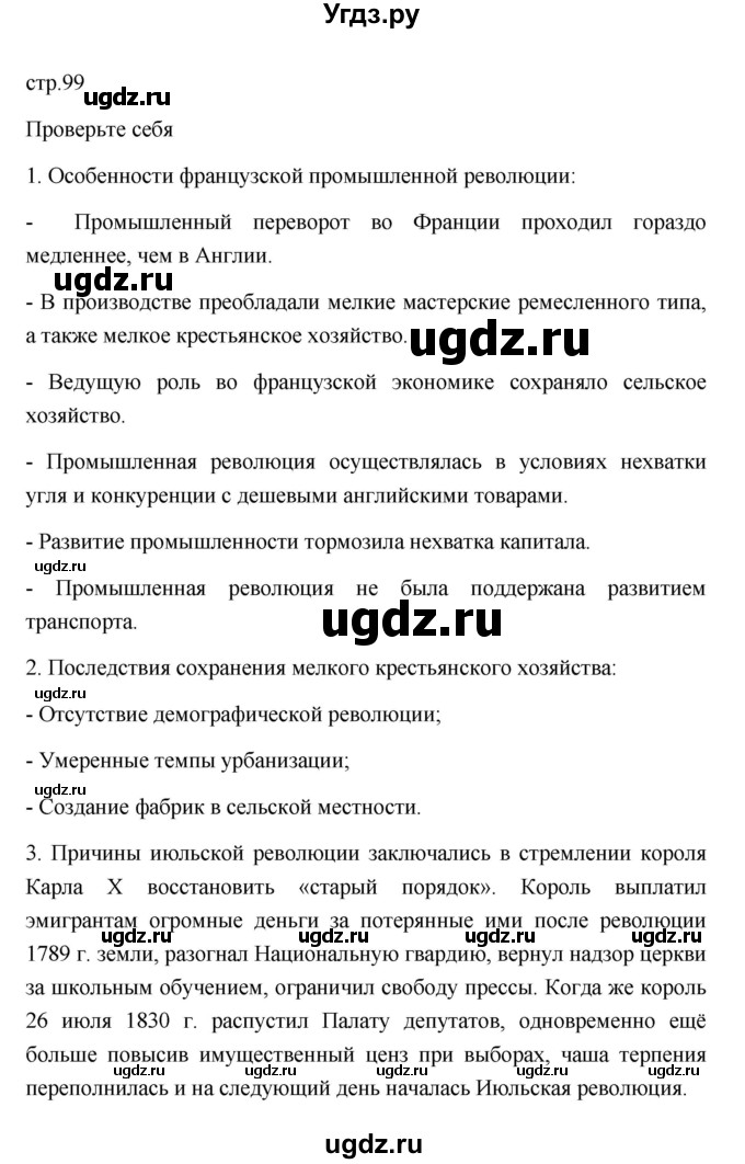 ГДЗ (Решебник к учебнику 2023) по истории 9 класс (Всеобщая история. История нового времени) Юдовская А.Я. / страница / 99