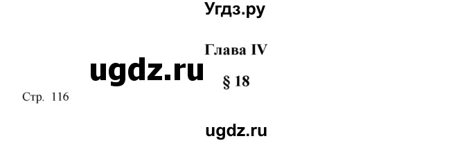 ГДЗ (Решебник) по истории 9 класс (рабочая тетрадь Всеобщая история. История нового времени) Юдовская А.Я. / страница / 116