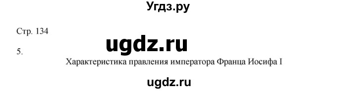 ГДЗ (Решебник) по истории 9 класс (рабочая тетрадь Всеобщая история. История нового времени) Юдовская А.Я. / страница / 134