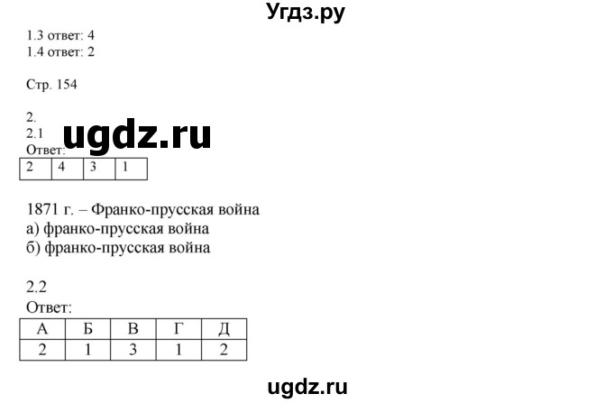ГДЗ (Решебник) по истории 9 класс (рабочая тетрадь Всеобщая история. История нового времени) Юдовская А.Я. / страница / 154