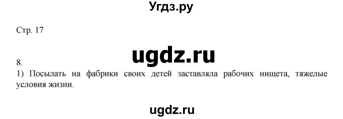 ГДЗ (Решебник) по истории 9 класс (рабочая тетрадь Всеобщая история. История нового времени) Юдовская А.Я. / страница / 17