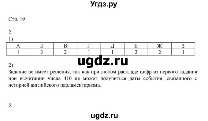ГДЗ (Решебник) по истории 9 класс (рабочая тетрадь Всеобщая история. История нового времени) Юдовская А.Я. / страница / 19
