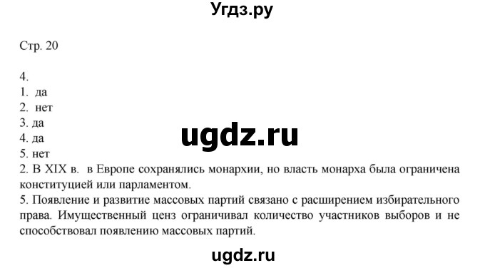 ГДЗ (Решебник) по истории 9 класс (рабочая тетрадь Всеобщая история. История нового времени) Юдовская А.Я. / страница / 20