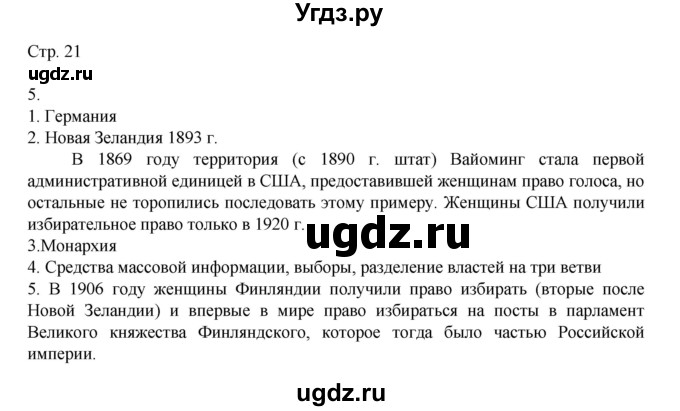 ГДЗ (Решебник) по истории 9 класс (рабочая тетрадь Всеобщая история. История нового времени) Юдовская А.Я. / страница / 21