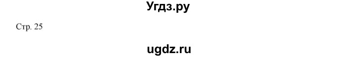 ГДЗ (Решебник) по истории 9 класс (рабочая тетрадь Всеобщая история. История нового времени) Юдовская А.Я. / страница / 25