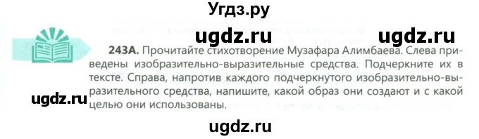 ГДЗ (Учебник) по русскому языку 7 класс Сабитова З.К. / упражнение / 243