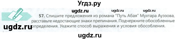 ГДЗ (Учебник) по русскому языку 7 класс Сабитова З.К. / упражнение / 57