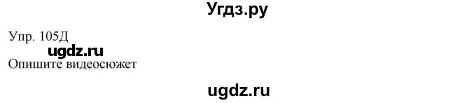 ГДЗ (Решебник) по русскому языку 7 класс Сабитова З.К. / упражнение / 105(продолжение 2)