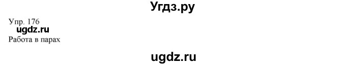 ГДЗ (Решебник) по русскому языку 7 класс Сабитова З.К. / упражнение / 176