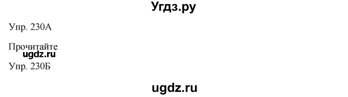 ГДЗ (Решебник) по русскому языку 7 класс Сабитова З.К. / упражнение / 230