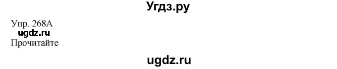 ГДЗ (Решебник) по русскому языку 7 класс Сабитова З.К. / упражнение / 268