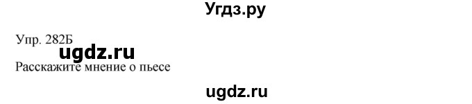 ГДЗ (Решебник) по русскому языку 7 класс Сабитова З.К. / упражнение / 282(продолжение 2)