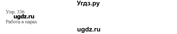 ГДЗ (Решебник) по русскому языку 7 класс Сабитова З.К. / упражнение / 336