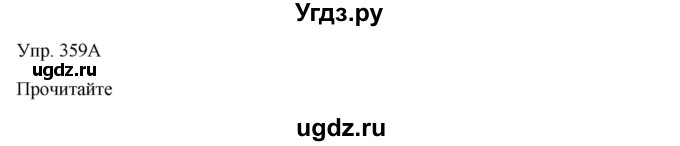 ГДЗ (Решебник) по русскому языку 7 класс Сабитова З.К. / упражнение / 359