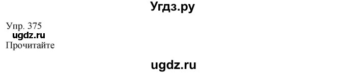 ГДЗ (Решебник) по русскому языку 7 класс Сабитова З.К. / упражнение / 375
