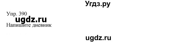 ГДЗ (Решебник) по русскому языку 7 класс Сабитова З.К. / упражнение / 390