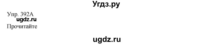 ГДЗ (Решебник) по русскому языку 7 класс Сабитова З.К. / упражнение / 392