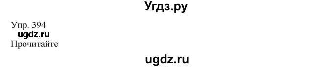 ГДЗ (Решебник) по русскому языку 7 класс Сабитова З.К. / упражнение / 394